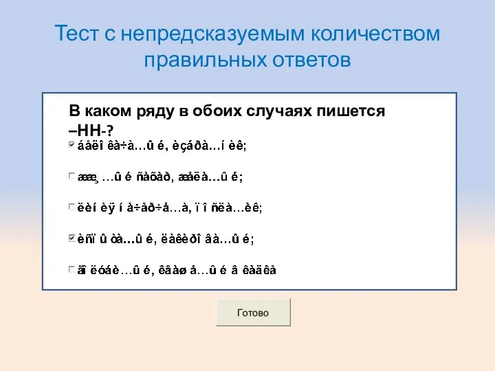 Тест с непредсказуемым количеством правильных ответов В каком ряду в обоих случаях пишется –НН-?