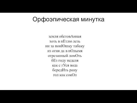 Орфоэпическая минутка земля обетовАнная хоть в пЕтлю лезь ни за понЮшку