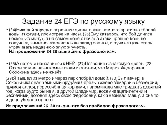 Задание 24 ЕГЭ по русскому языку (34)Николай зарядил порожние диски, попил