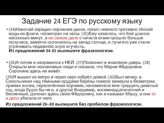 Задание 24 ЕГЭ по русскому языку (34)Николай зарядил порожние диски, попил