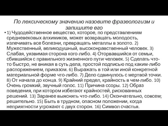 По лексическому значению назовите фразеологизм и запишите его 1) Чудодейственное вещество,