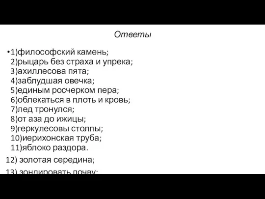 Ответы 1)философский камень; 2)рыцарь без страха и упрека; 3)ахиллесова пята; 4)заблудшая