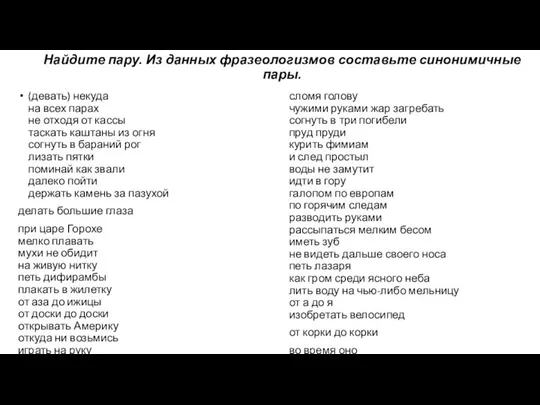 Найдите пару. Из данных фразеологизмов составьте синонимичные пары. сломя голову чужими