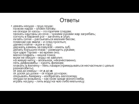 Ответы девать некуда – пруд пруди; на всех парах – сломя