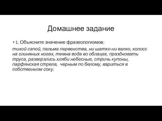 Домашнее задание 1. Объясните значение фразеологизмов: тихой сапой, пальма первенства, ни