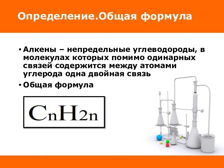 Определение.Общая формула Алкены – непредельные углеводороды, в молекулах которых помимо одинарных