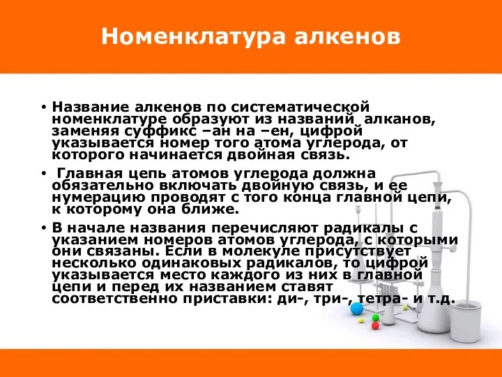 Номенклатура алкенов Название алкенов по систематической номенклатуре образуют из названий алканов,