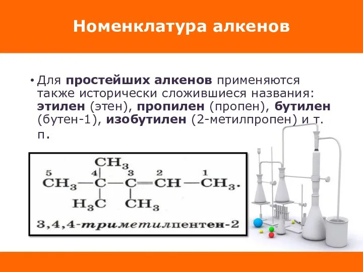 Номенклатура алкенов Для простейших алкенов применяются также исторически сложившиеся названия: этилен