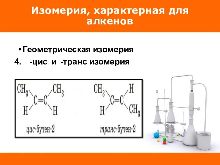 Изомерия, характерная для алкенов Геометрическая изомерия -цис и -транс изомерия