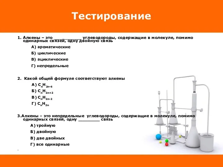 Тестирование 1. Алкены – это __________ углеводороды, содержащие в молекуле, помимо