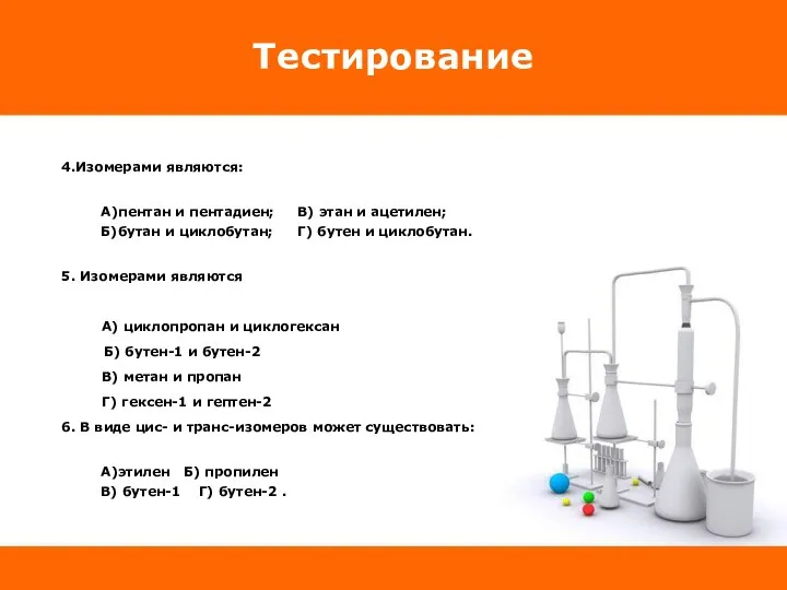 Тестирование 4.Изомерами являются: А)пентан и пентадиен; В) этан и ацетилен; Б)бутан