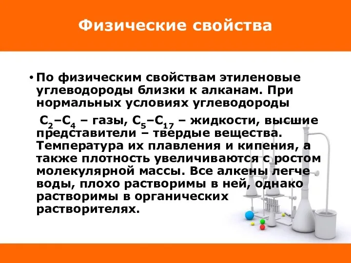 Физические свойства По физическим свойствам этиленовые углеводороды близки к алканам. При