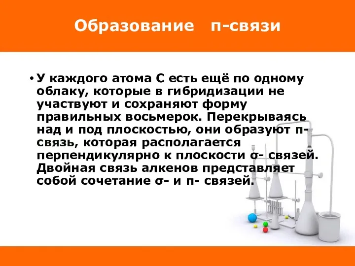 Образование π-связи У каждого атома С есть ещё по одному облаку,