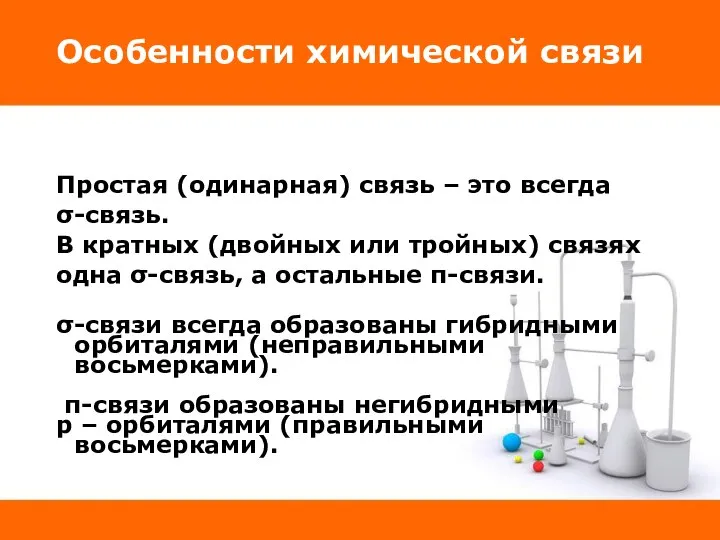 Особенности химической связи Простая (одинарная) связь – это всегда σ-связь. В