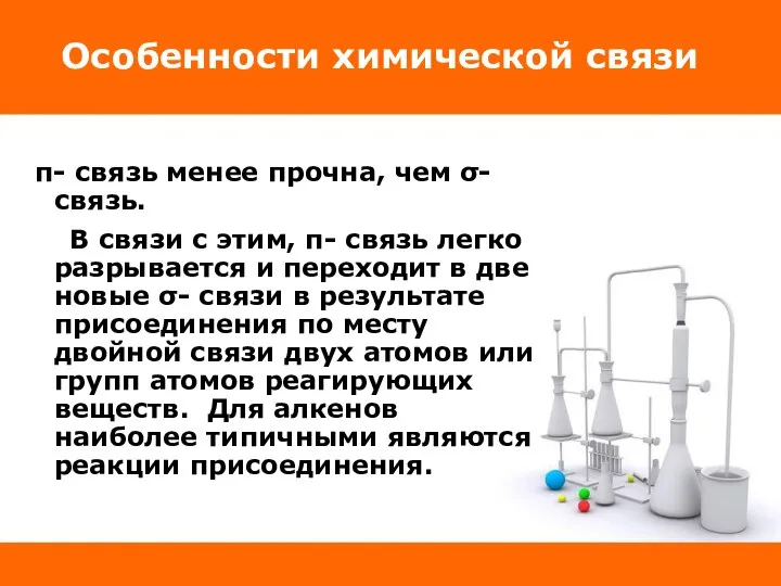 Особенности химической связи π- связь менее прочна, чем σ- связь. В