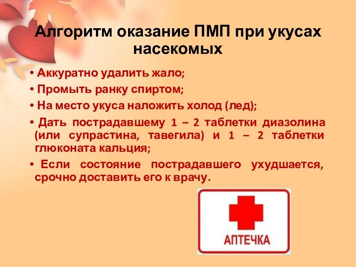 Алгоритм оказание ПМП при укусах насекомых Аккуратно удалить жало; Промыть ранку