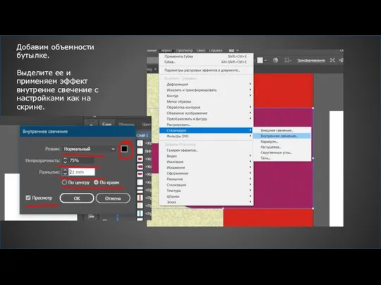 Добавим объемности бутылке. Выделите ее и применяем эффект внутренне свечение с настройками как на скрине.