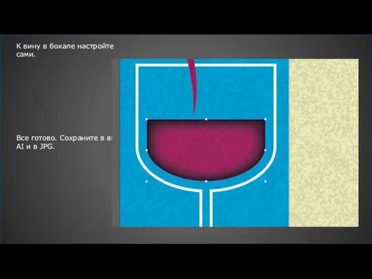 К вину в бокале настройте сами. Все готово. Сохраните в виде AI и в JPG.