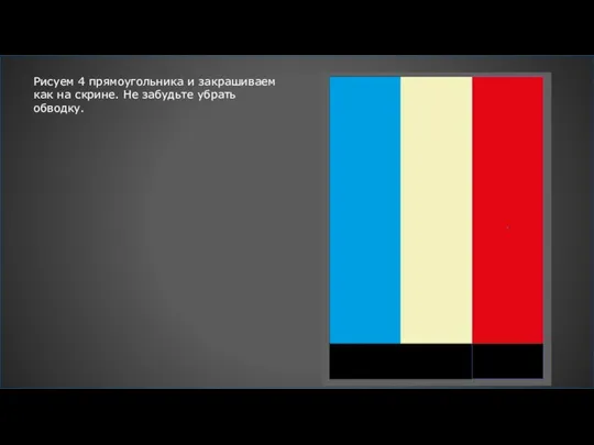 Рисуем 4 прямоугольника и закрашиваем как на скрине. Не забудьте убрать обводку.