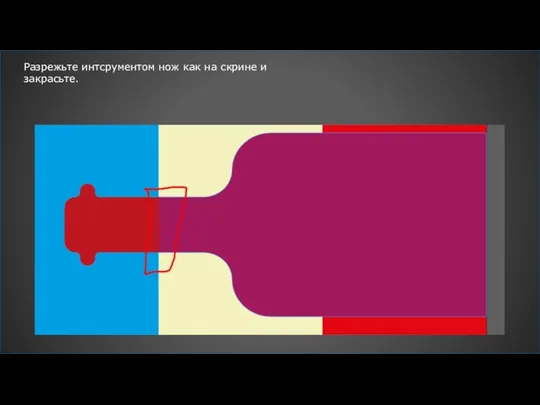 Разрежьте интсрументом нож как на скрине и закрасьте.