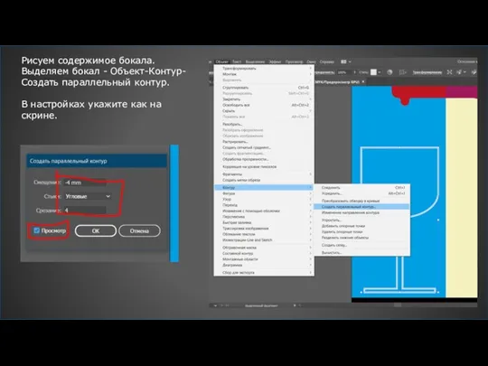 Рисуем содержимое бокала. Выделяем бокал - Объект-Контур-Создать параллельный контур. В настройках укажите как на скрине.