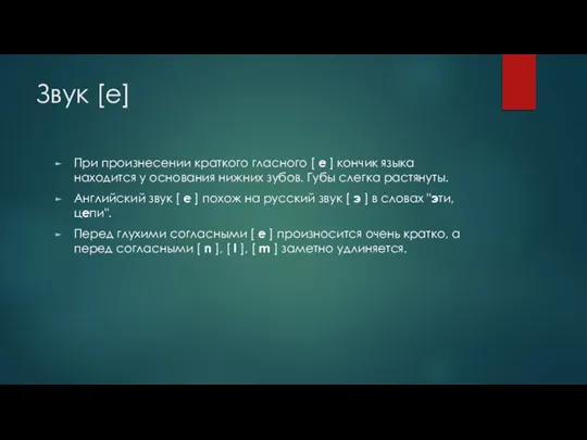 Звук [e] При произнесении краткого гласного [ e ] кончик языка