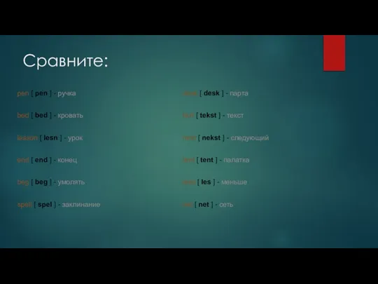 Сравните: