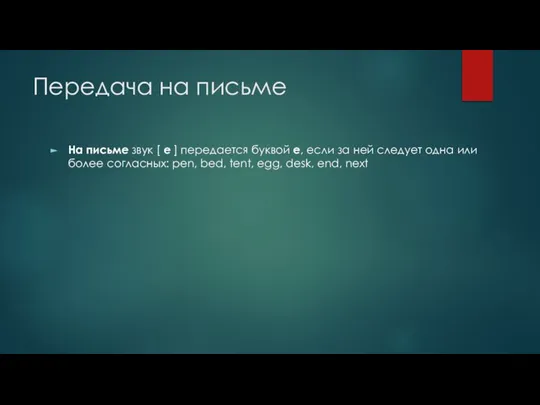 Передача на письме На письме звук [ e ] передается буквой