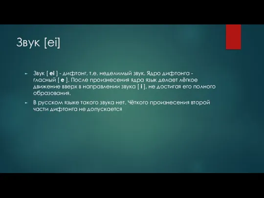 Звук [ei] Звук [ ei ] - дифтонг, т.е. неделимый звук.