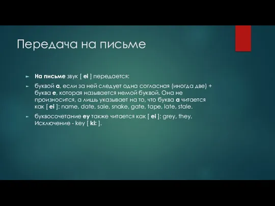 Передача на письме На письме звук [ ei ] передается: буквой