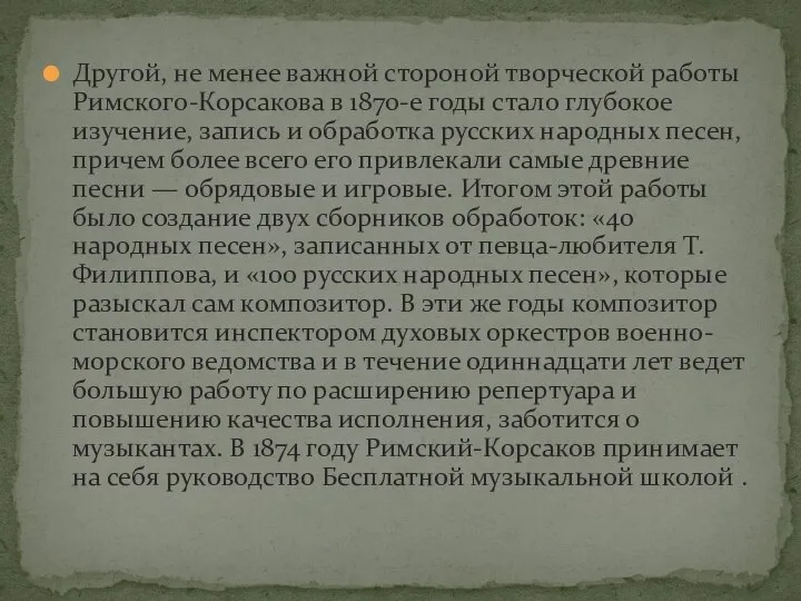 Другой, не менее важной стороной творческой работы Римского-Корсакова в 1870-е годы