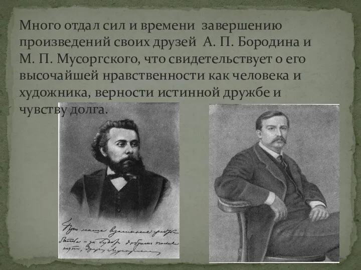 Много отдал сил и времени завершению произведений своих друзей А. П.