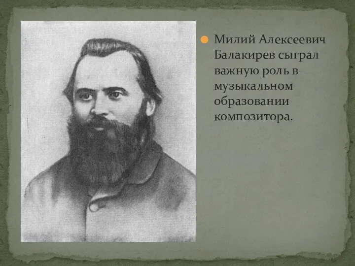 Милий Алексеевич Балакирев сыграл важную роль в музыкальном образовании композитора.