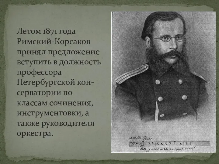 Летом 1871 года Римский-Корсаков принял предложение вступить в должность профессора Петербургской