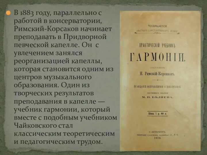 В 1883 году, параллельно с работой в консерватории, Римский-Корсаков начинает преподавать