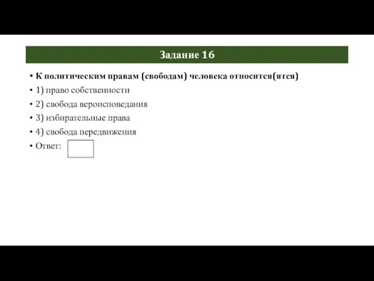 Задание 16 К политическим правам (свободам) человека относится(ятся) 1) право собственности