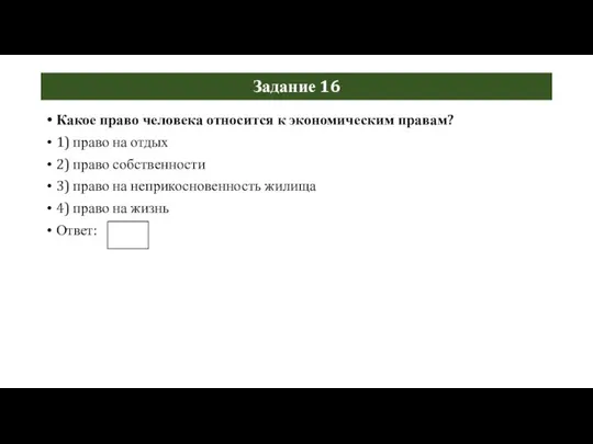 Задание 16 Какое право человека относится к экономическим правам? 1) право