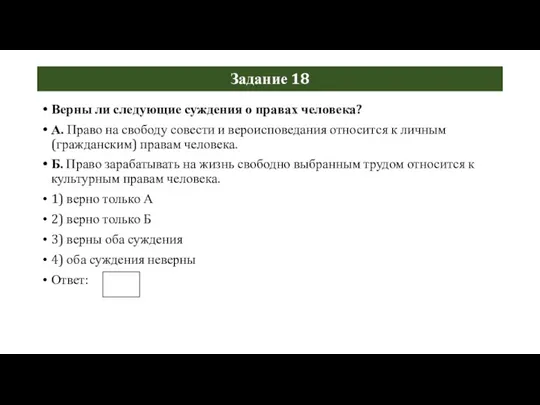 Задание 18 Верны ли следующие суждения о правах человека? А. Право