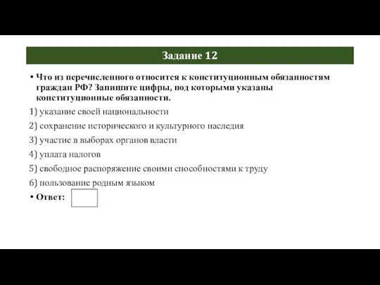 Задание 12 Что из перечисленного относится к конституционным обязанностям граждан РФ?
