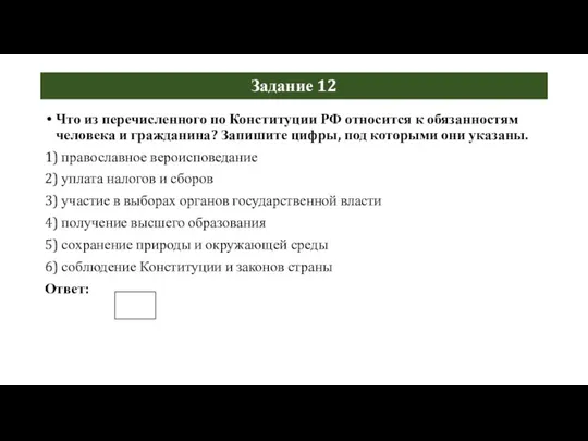 Задание 12 Что из перечисленного по Конституции РФ относится к обязанностям