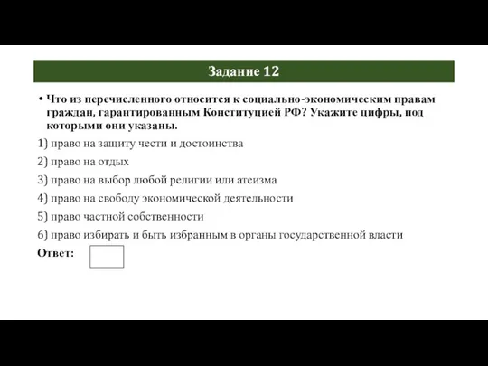 Задание 12 Что из перечисленного относится к социально-экономическим правам граждан, гарантированным