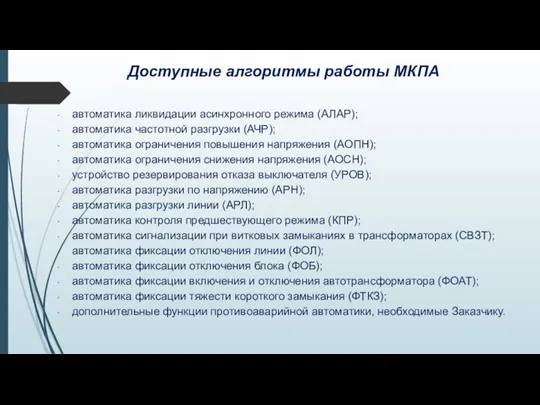 Доступные алгоритмы работы МКПА автоматика ликвидации асинхронного режима (АЛАР); автоматика частотной