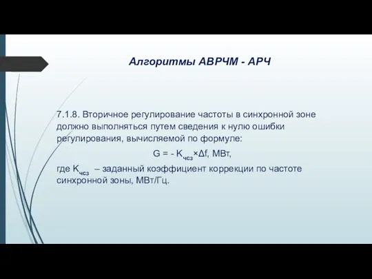 Алгоритмы АВРЧМ - АРЧ 7.1.8. Вторичное регулирование частоты в синхронной зоне