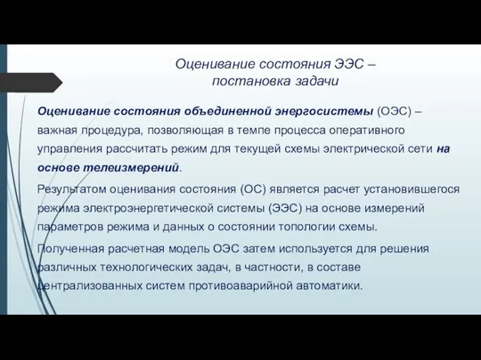 Оценивание состояния ЭЭС – постановка задачи Оценивание состояния объединенной энергосистемы (ОЭС)