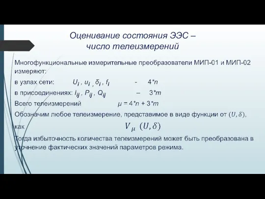 Оценивание состояния ЭЭС – число телеизмерений