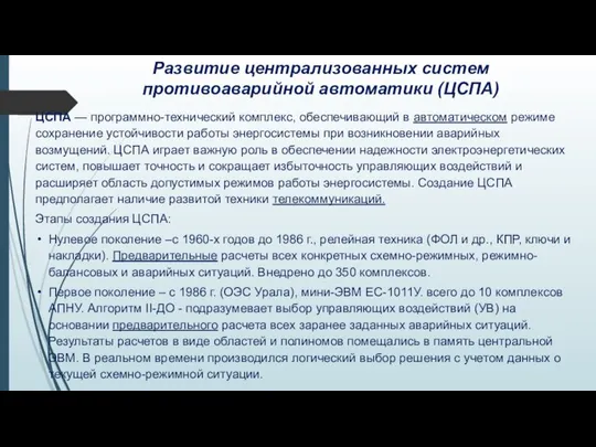 Развитие централизованных систем противоаварийной автоматики (ЦСПА) ЦСПА — программно-технический комплекс, обеспечивающий