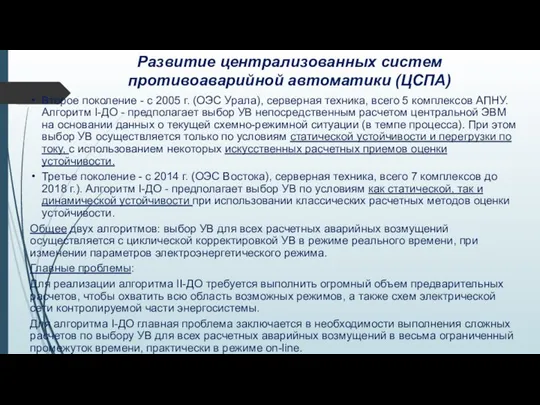 Развитие централизованных систем противоаварийной автоматики (ЦСПА) Второе поколение - с 2005