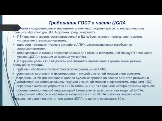 Требования ГОСТ в части ЦСПА Автоматика предотвращения нарушения устойчивости организуется по