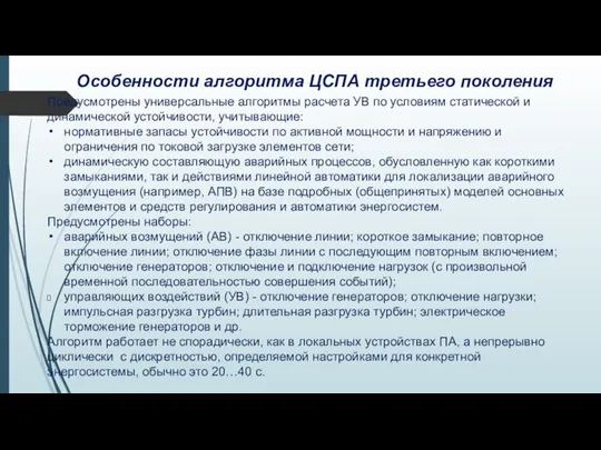 Особенности алгоритма ЦСПА третьего поколения Предусмотрены универсальные алгоритмы расчета УВ по