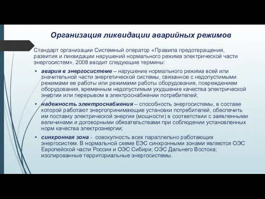 Организация ликвидации аварийных режимов Стандарт организации Системный оператор «Правила предотвращения, развития